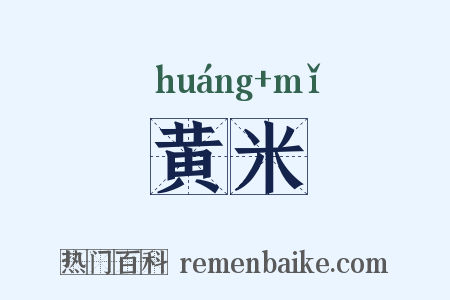 黄米是什么意思的图片